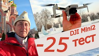 Тестирование дрона DJI Mini 2 при  минус 25 град.  ВОЗНЕСЕНСКИЙ ЖЕНСКИЙ МОНАСТЫРЬ с высоты дрона!