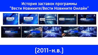 История Заставок Программы "Вести Новините/Вести Новините Онлайн" (2011-н.в.)