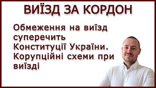 ЗАБОРОНА НА ВИЇЗД СУПЕРЕЧИТЬ КОНСТИТУЦІЇ УКРАЇНИ. #виїздзакордон #мобілізація #заборона