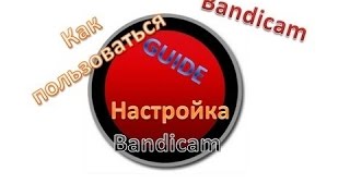 Как настроить новый Bandicam