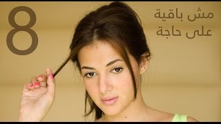 دنيا سمير غانم | مش باقيه على حاجه - Donia Samir Ghanem | Mesh Ba2ya 3la 7aga