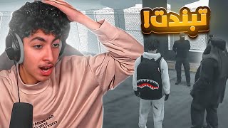 دربحه ورطني مع ادارة ريسبكت ! ( باند ) 😟💔 | قراند الحياه الواقعية GTA5