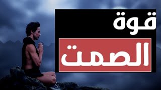 لماذا يجب أن تبقى صامتا. كيف تطبق فن الصمت|قوة الصمت،فن من فنون الكلام