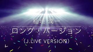 稲垣潤一「ロング・バージョン（J LIVE Version）」