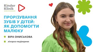 🦷Прорізування зубів у дітей: як допомогти малюку