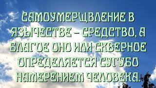 Самоубийство. Язычество.