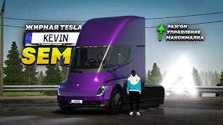 ТЕПЕРЬ ЭТО САМЫЙ ЛУЧШИЙ ТЯГАЧ! Tesla Semi ПОСЛЕ ОБНОВЫ в Amazing RP Online GTA CRMP