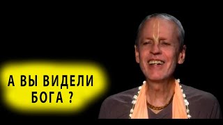 А вы видели Бога ?