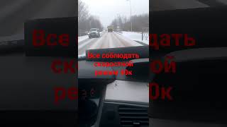 все все соблюдать скоростной режим