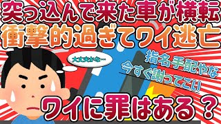 【2ch面白い車スレ】【交通事故】衝撃！目の前で車が横転したんやが…。歩行者のワイが悪いんか？【ゆっくり解説】