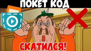 ПОКЕТ КОД СКАТИЛСЯ | ACE ATTORNEY | VEGA GAMES