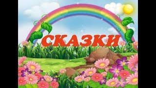 Открытый урок "Сказки"