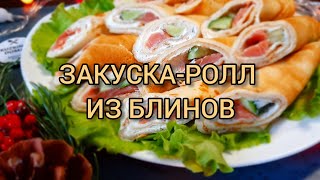 ЗАКУСКА-РОЛЛ из блинов 🥞