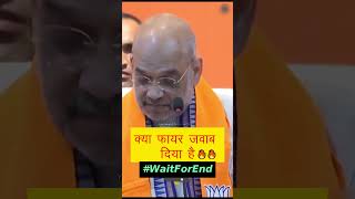 Amit Shah Destroys💥 Manish Tewari 😂😂 #waitforend #shortsvideo #share