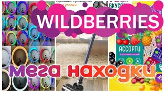 ✨WILDBERRIES 🛒🏠🔥ВЫГОДНЫЕ НАХОДКИ ДЛЯ ДОМА💗 OZON  🏩💒🎈✨