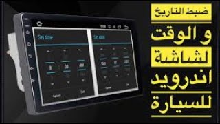 اعدادات شاشة اندرويد للسيارة تغير التاريخ والوقت | How to set the clock in the car