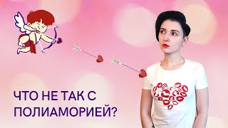 Что не так с полиаморией?