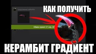 КАК получить КЕРАМБИТ ГРАДИЕНТ в КСГО! CSGO trade to KARAMBIT FADE!