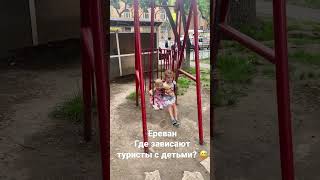 Ереван. Детские площадки