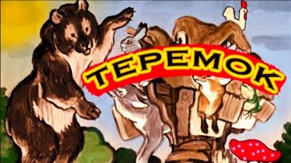 Русская народная сказка "Теремок" озвученный Диафильм 1965г.