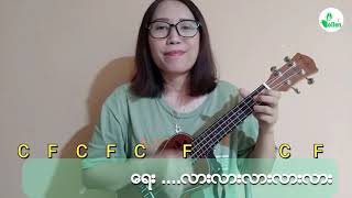 မိုးသည်းထဲမှာ ဝိုင်ဝိုင်း - Pollen Ukulele Tutorial