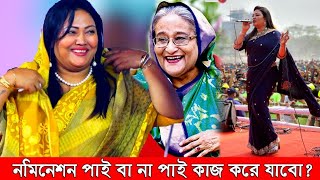 নমিনেমন পাই বা না পাই শেখ হাসিনার নৌকার জন্য কাজ করে যাবো,মমতাজ বেগম। Momtaz Begum