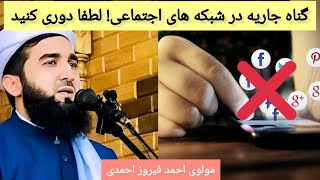 استفاده از انترنت ‌/گناه جاریه/جوان که از خود گناه جاریه گذاشت و از این دنیا رفت/مولوی احمد فیروز