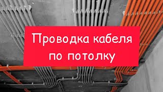 Варианты прокладки кабеля по потолку