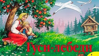 Гуси-лебеди.