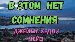 АУДИОКНИГА  ,  В ЭТОМ НЕТ СОМНЕНИЯ,   ДЖЕЙМС  ХЕДЛИ ЧЕЙЗ