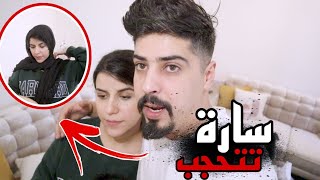 اول مرة سارة تتحجب💔 خالد النعيمي