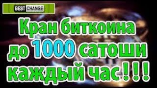 Биткоин кран до 1000 сатоши каждый час! Вывод заработка!