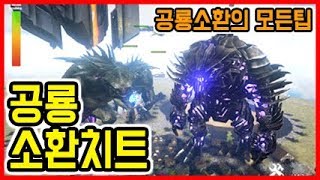 아크서바이벌 공룡 소환 치트 및 사용팁 (공략 EP08)