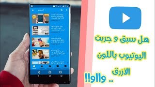 شكل جديد لليوتيوب ستندم ان لم تقم بجربته ||كيفية استخدام اليوتيوب باللون الازرق!!