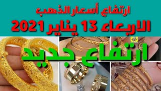 اسعار الذهب اليوم الأربعاء 13يناير2021