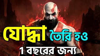 যোদ্ধা তৈরি হও এক বছরের জন্য | 2023 NEW YEAR MOTIVATION | Oxygen Motivation