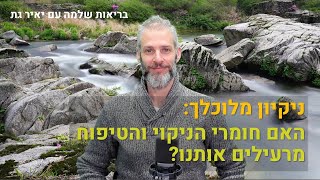 בריאות שלמה עם יאיר גת - פרק 6: ניקיון מלוכלך - הקוסמטיקה וחומרי הניקוי שמרעילים אותנו