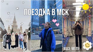 МОЯ ПОЕЗДКА В МОСКВУ | МГУ, МГЛУ, РГГУ, ВШЭ, Moscow city, барахолка, выставка от вышки и др.🫧