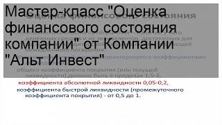 Мастер-класс 'Оценка финансового состояния компании' от Компании 'Альт Инвест'