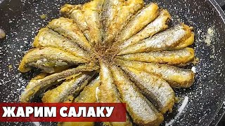 Как пожарить салаку и другую мелкую рыбу