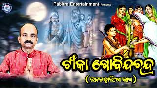 Tika Govinda Chandra | ଟୀକା ଗୋବିନ୍ଦ ଚନ୍ଦ୍ର | Unatrinsha Bhaga | Govinda Chandra #pabitraparee