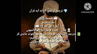 ترجمه ترکمنی آیه به آیه صفحه 305 سوره مریم استاد عبدالله عوادالجهنی صدا حافظ عبدالحکیم آخون حضرتی