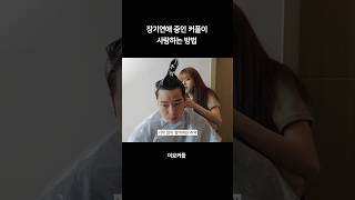 10년 째 장기연애 중인 커플이 사랑하는 방법 #커플 #브이로그