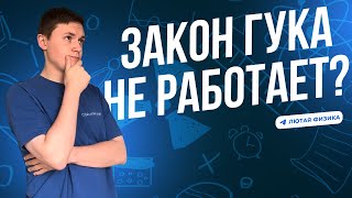 Закон Гука НЕ РАБОТАЕТ | Кривая деформации