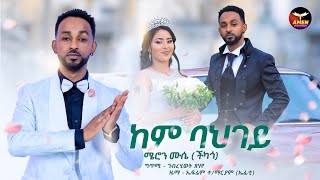 Meron Mussie (Chicago) - Kem Bahgey - ከም ባህገይ - New Eritrean Wedding Music 2024 (Official Video)