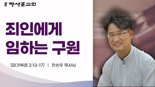 2023.08.06/죄인에게 임하는 구원/전성우 목사