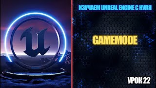 Изучаем Unreal Engine с нуля - Урок 22. GameMode