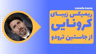 ریمیکس زیبایی از سخنراهای جاستین ترودو در رابطه با کرونا