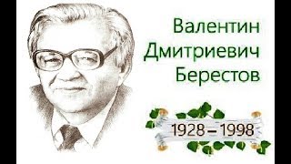 Я родился 1 апреля (к 90-летию В.Д.Берестова)