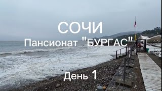 Отпуск с семьёй в Сочи. День 1